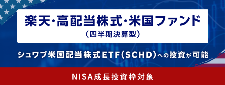 「楽天SCHD」楽天・高配当株式・米国ファンド（四半期決算型）、わたしなら買いません