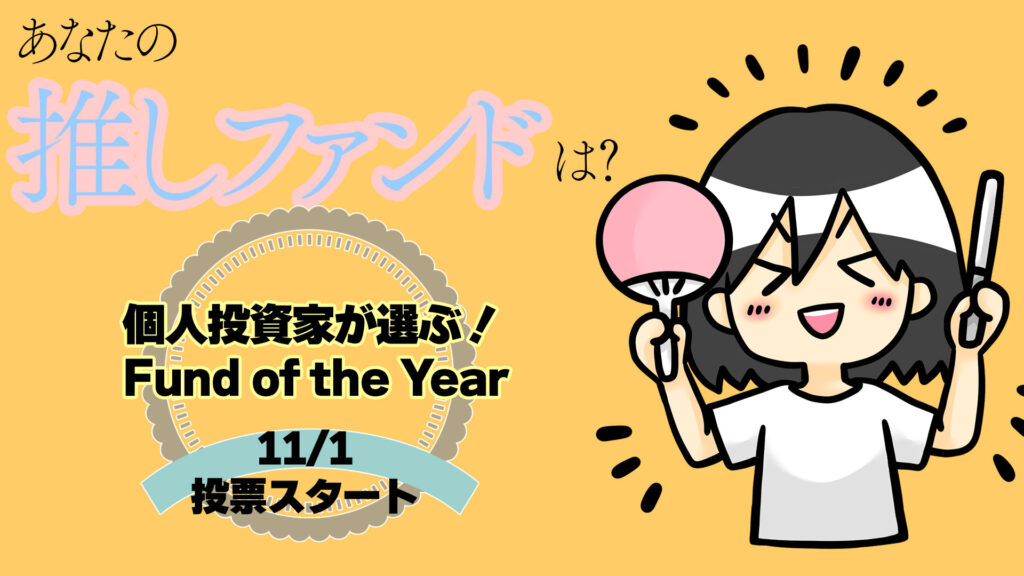 「投信ブロガーが選ぶ！ Fund of the Year」が『個人投資家が選ぶ！ Fund of the Year 2024』に生まれ変わりました