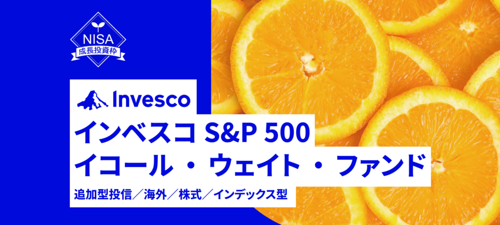 『インベスコ S＆P 500イコール・ウェイト・ファンド』という選択肢について