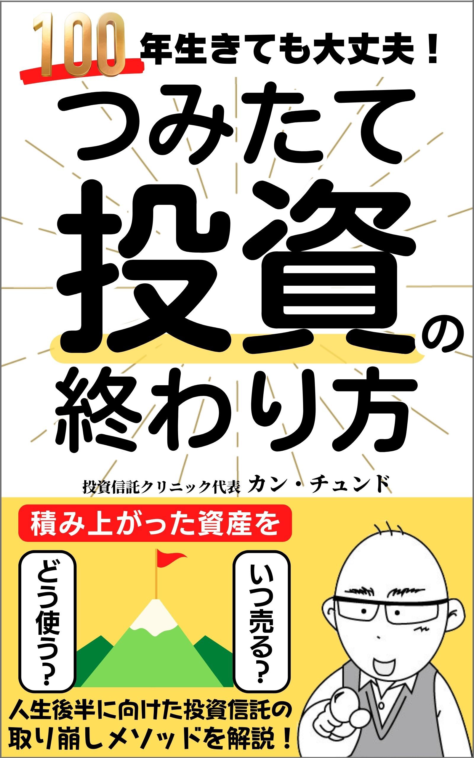 書籍『つみたて投資の終わり方』Amazonカスタマー評価が2000件超