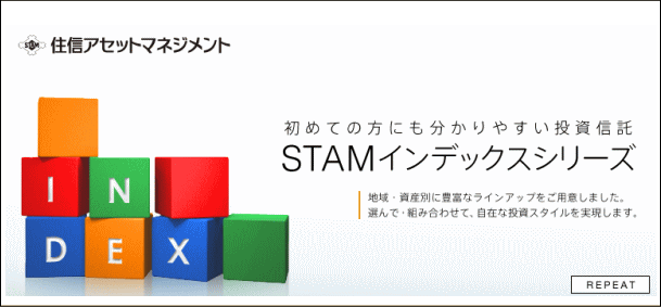 今のインデックス投資の流れを作ったのは「STAMシリーズ」です