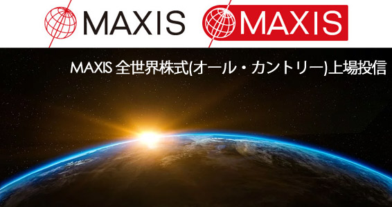 日本株にサヨナラ、世界株にこんにちは。と言えるかどうか？MAXIS全世界株式（オール・カントリー）ETFについて