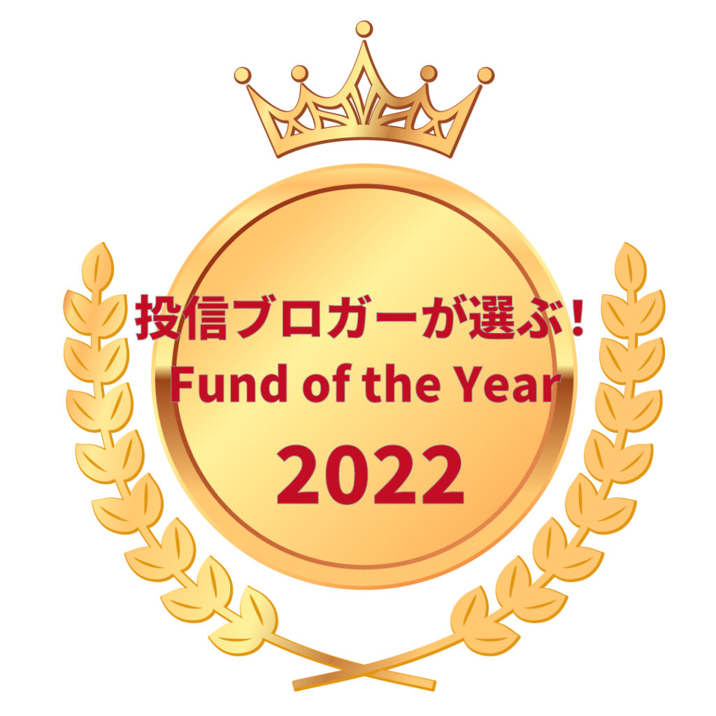 1月21日（土）『投信ブロガーが選ぶ！Fund of the Year 2022』表彰式のチケットをゲットしよう！