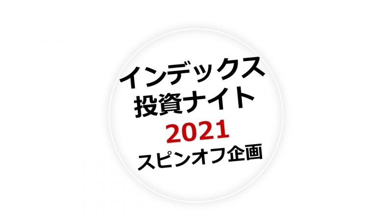 今年はオンラインなので東京まで行く必要がありません。7月３日（土）『インデックス投資ナイト2021』がやって来る ヤァ！ヤァ！ヤァ！